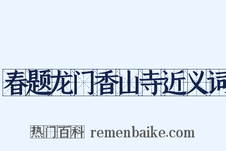 春题龙门香山寺近义词是什么意思的图片